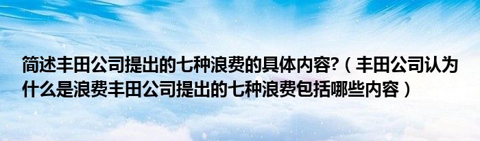 丰田浪费七种公司提出什么是简述具体内容包括内容