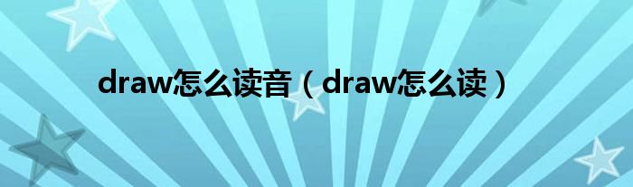 读音draw