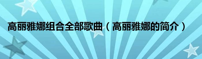 组合全部歌曲简介高丽雅