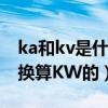 ka和kv是什么意思（请问KAV的单位是这样换算KW的）