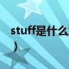 stuff是什么意思中文翻译（stuff是什么意思）