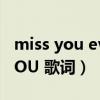 miss you every day是什么意思（I MISS YOU 歌词）