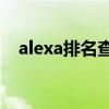 alexa排名查询下载（Alexa排名是什么）