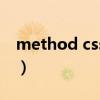 method css（在CSS里method是什么意思）