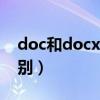 doc和docx的区别（索尼TX10与TX20的区别）