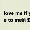 love me if you dare什么意思（if you come to me的歌词）