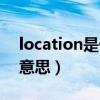 location是什么意思中文（location是什么意思）