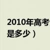 2010年高考分数线浙江（2010年高考分数线是多少）