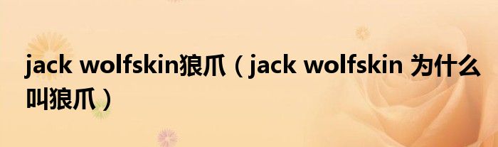 什么叫jackwolfskin狼爪