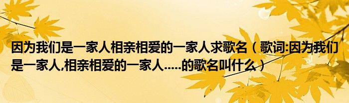 家人相亲相爱的歌歌名名叫歌词