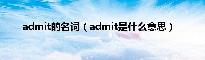 是什么意思名词admit