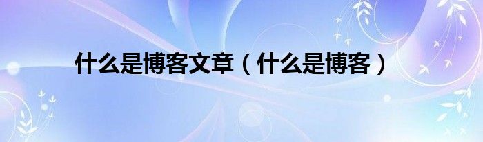 什么是博客文章