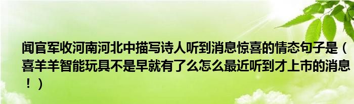 听到消息有了官军情态河北河南句子描写诗人早就