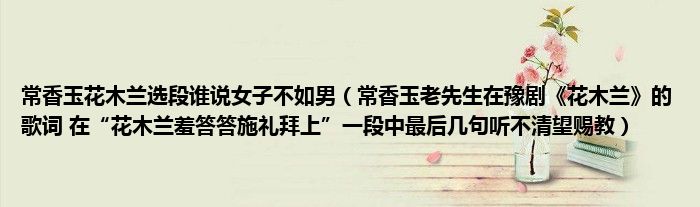 花木兰一段豫剧选段施礼羞答答赐教不清几句谁说老先生