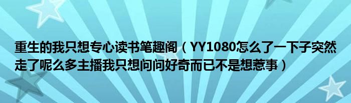 我只想走了惹事下子专心主播重生问问好奇读书笔趣阁