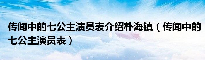 演员表七公主介绍朴海镇