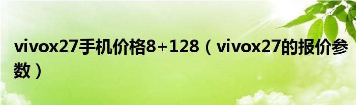 手机价格参数报价