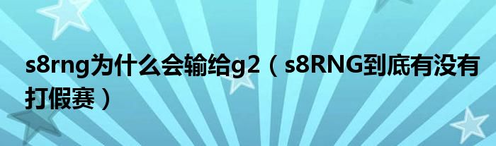 打假输给到底有没有s8rngs8RNG