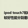 ipod touch7和iphone6s（ipod touch6和苹果se哪个比较好性能分别是哪一年出的）