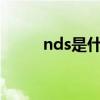 nds是什么的缩写（NDS是什么）