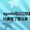agoda可以订机票吗（agoda订房可靠吗怎么和其他网站相比便宜了那么多）