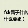 fsk属于什么调制（什么是fsk调制 fsk调制是什么意思）