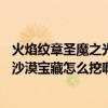 火焰纹章圣魔之光石金手指（火焰纹章圣魔之光石第15关的沙漠宝藏怎么挖啊）