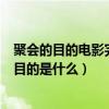 聚会的目的电影完整版未删减（电影《安娜与安娜》拍它的目的是什么）