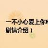 一不小心爱上你电视剧墨寒宋云舒短剧（一不小心爱上你的剧情介绍）