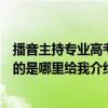 播音主持专业高考分数怎么算（郑州高考播音培训班效果好的是哪里给我介绍下吧）