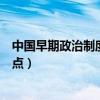 中国早期政治制度的特点视频讲解（中国早期政治制度的特点）