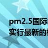 pm2.5国际标准（中国pm2.5什么时候开始实行最新的标准）