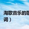 淘歌音乐的歌词能卖出去吗（我以为我能的歌词）
