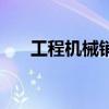 工程机械销售太难了（工程机械销售）