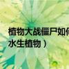 植物大战僵尸如何获得水仙花射手（植物大战僵尸如何获得水生植物）