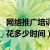 网络推广培训去哪里好（网络推广培训大概要花多少时间）