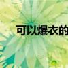 可以爆衣的游戏（QQbi可以转他人吗）
