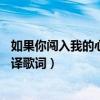 如果你闯入我的心（《如果你进到我心里》MBLAQ 中文音译歌词）