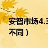 安智市场4.3.1（安卓市场和安智市场有什么不同）