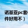 诺基亚pc套件中文版官方下载（NokiaPC套件好用不）