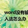 word没有输入法了怎么回事（电脑里没有输入法怎么办）