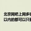 北京网吧上网多钱一小时啊包夜呢几点到几点多钱还有五环以内的都可以只要离地铁站近点就好机