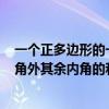 一个正多边形的一个内角是135度（一个多边形除了一个内角外其余内角的和为1510度求这个多边形边数）