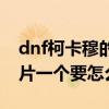 dnf柯卡穆的干扰芯片（dnf柯卡穆的干扰芯片一个要怎么得）