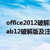 office2012破解版32位（office tab12怎么破解求office tab12破解版及注册码及密钥）