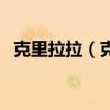 克里拉拉（克里克拉克的腹中餐怎么接的）