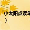 小太阳点读笔下载中心（小太阳点读笔多少钱）