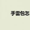 手雷包怎么买永久（手雷包怎么用）
