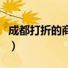 成都打折的商场（成都最近有哪些地方打折啊）