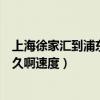 上海徐家汇到浦东机场机场专线（从徐家汇到浦东机场要多久啊速度）